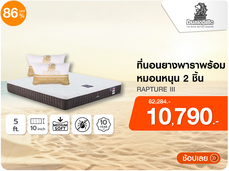ที่นอนยางพารา 5 ฟุต DUNLOPILLO