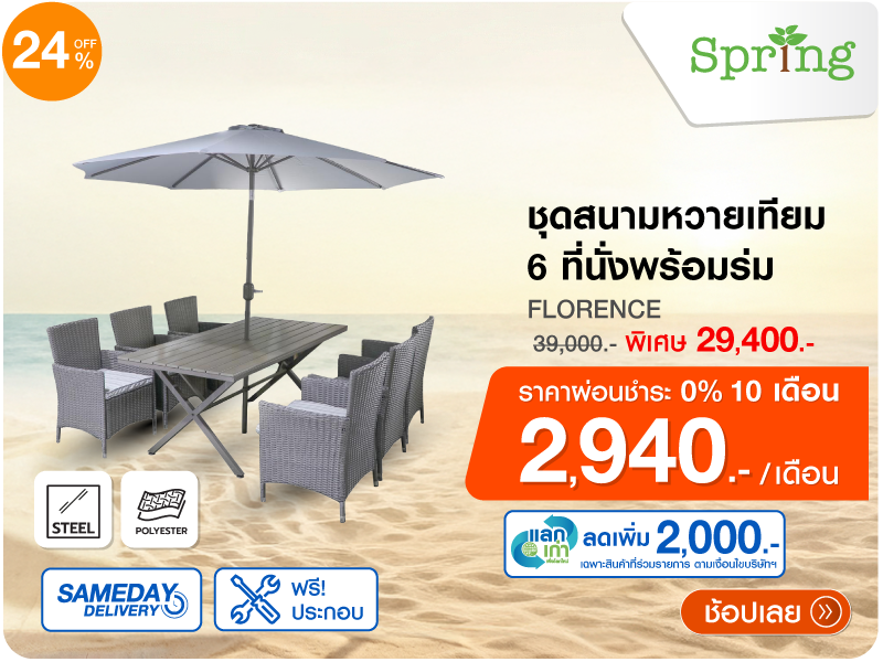 ชุดสนามหวายเทียม 6 ที่นั่งพร้อมร่ม SPRING