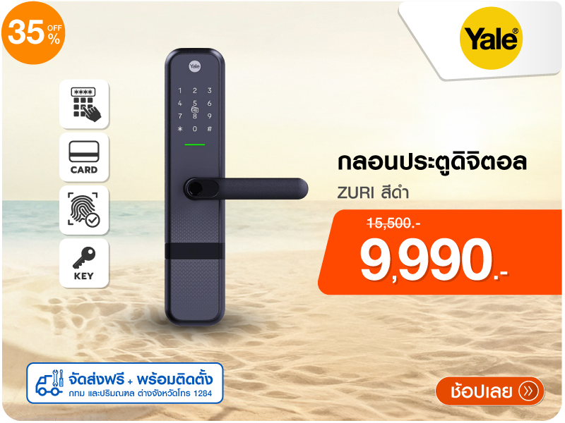 กลอนประตูดิจิตอล YALE