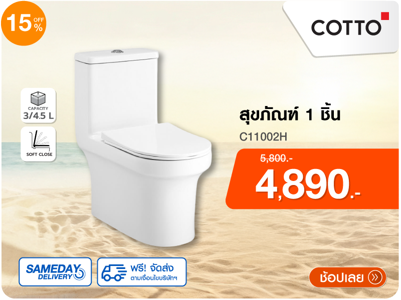 สุขภัณฑ์ 1 ชิ้น COTTO