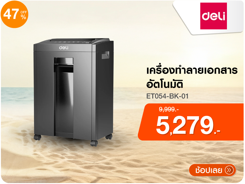 เครื่องทำลายเอกสารอัตโนมัติ 23ลิตร DELI