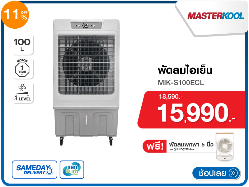 พัดลมไอเย็น MASTERKOOL