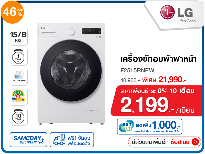 เครื่องซักอบผ้าฝาหน้า LG