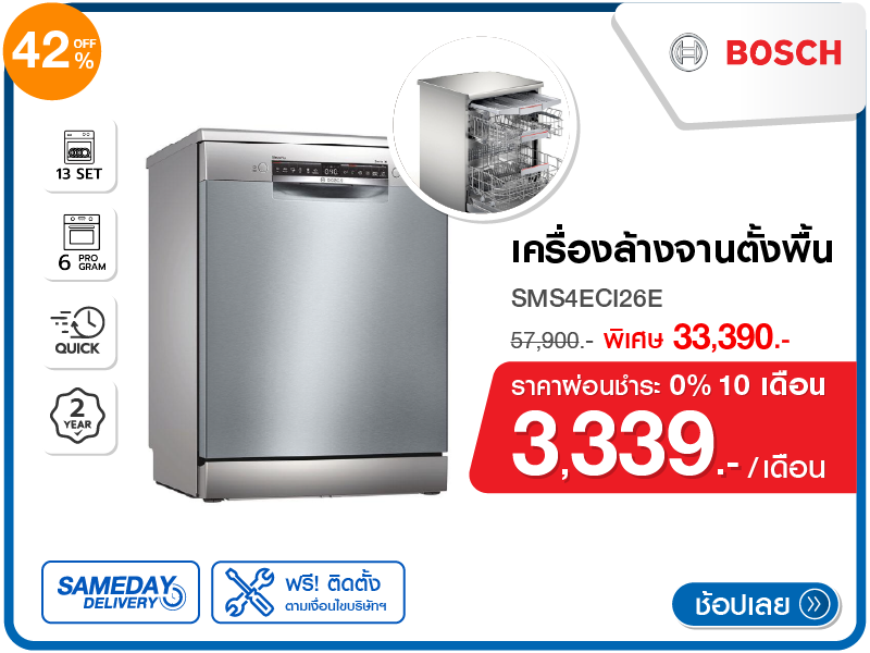 เครื่องล้างจานตั้งพื้น BOSCH