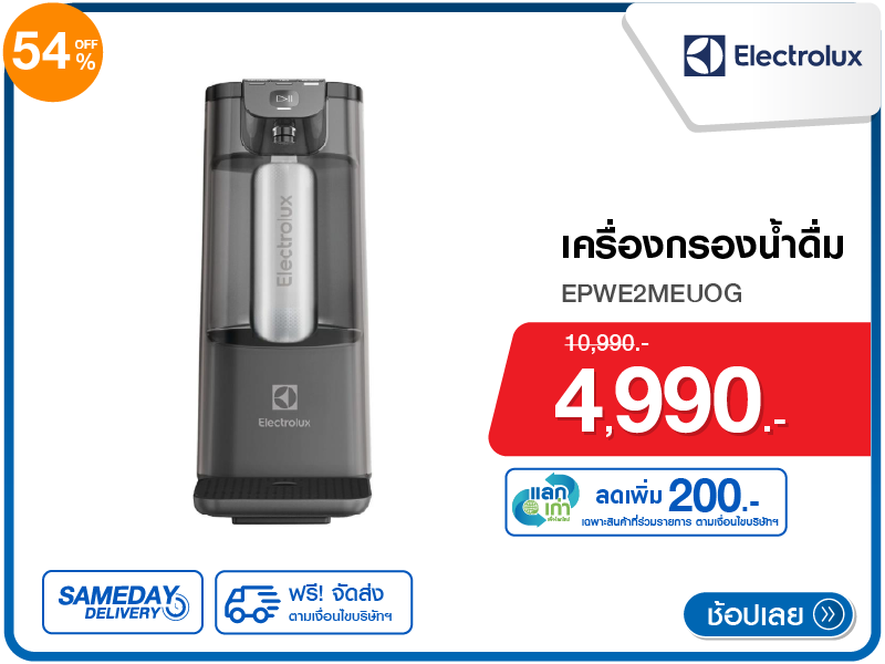 เครื่องกรองน้ำดื่ม ELECTROLUX