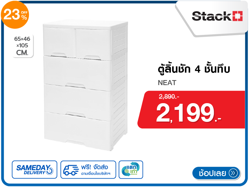 ตู้ลิ้นชัก 4 ชั้นทึบ STACKO