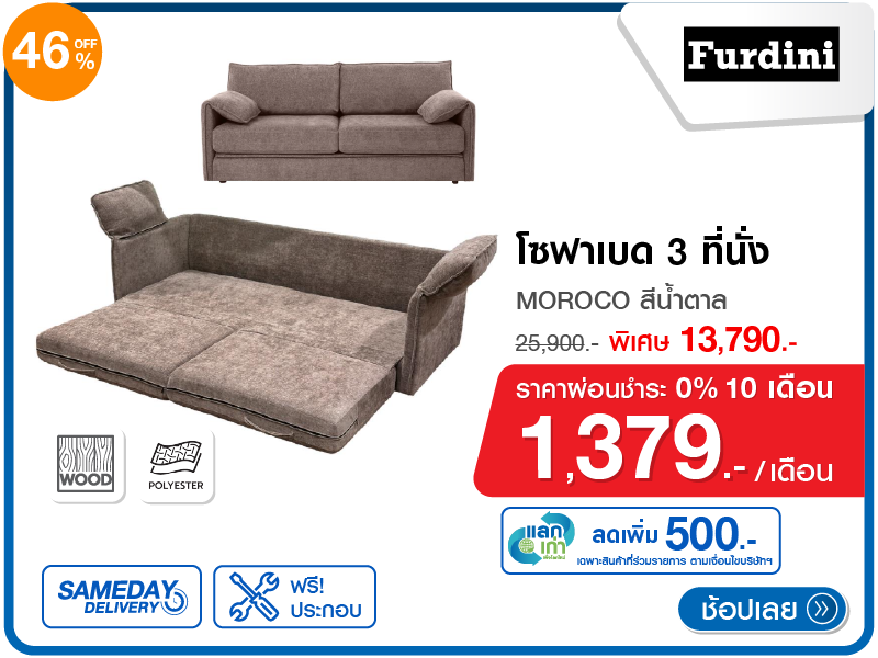 โซฟาเบด 3 ที่นั่ง FURDINI