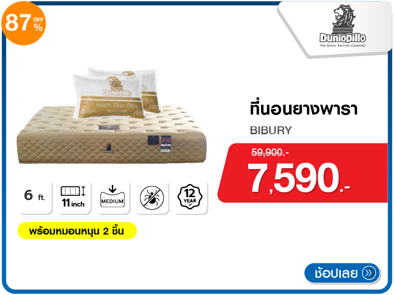 ที่นอนยางพารา 6 ฟุต DUNLOPILLO