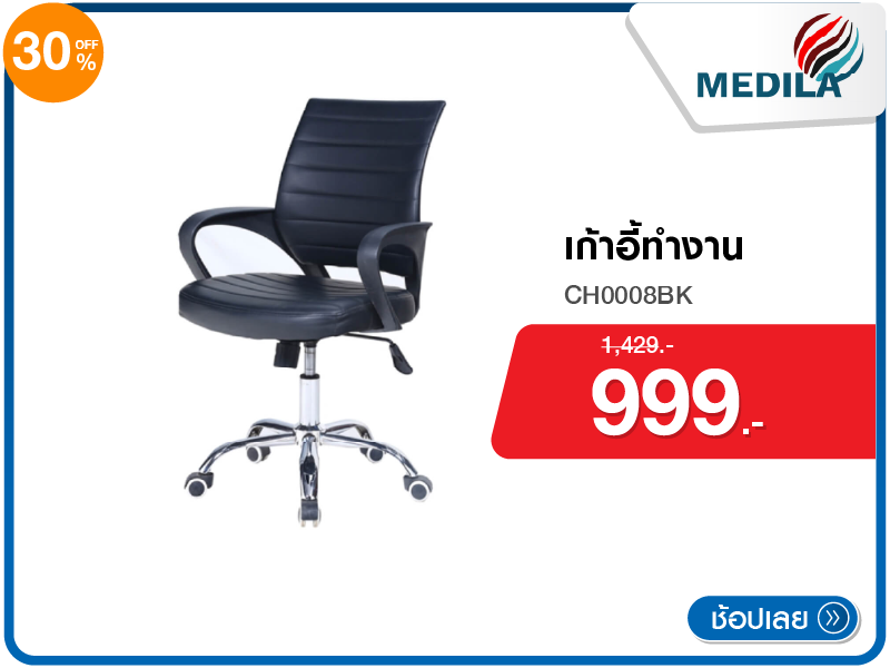 เก้าอี้ทำงาน MEDILA