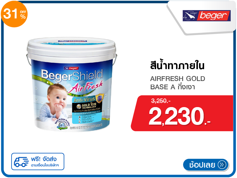สีน้ำทาภายใน BEGERSHIELD