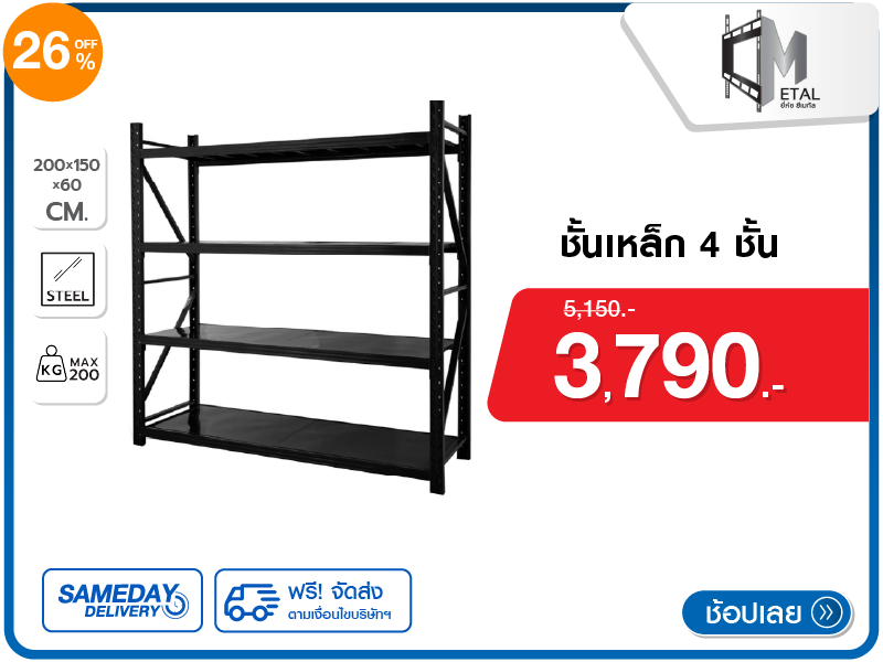 ชั้นเหล็ก 4 ชั้น C METAL