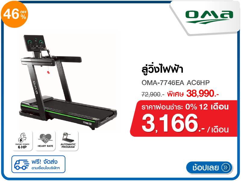 ลู่วิ่งไฟฟ้า OMA