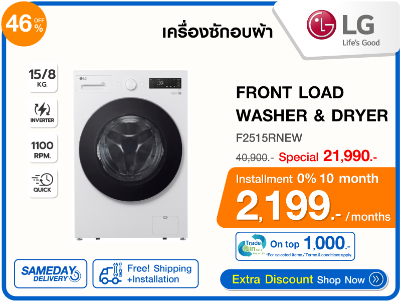 เครื่องซักอบผ้าฝาหน้า LG