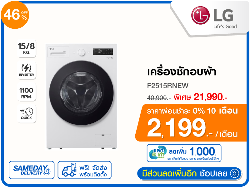 เครื่องซักอบผ้าฝาหน้า LG