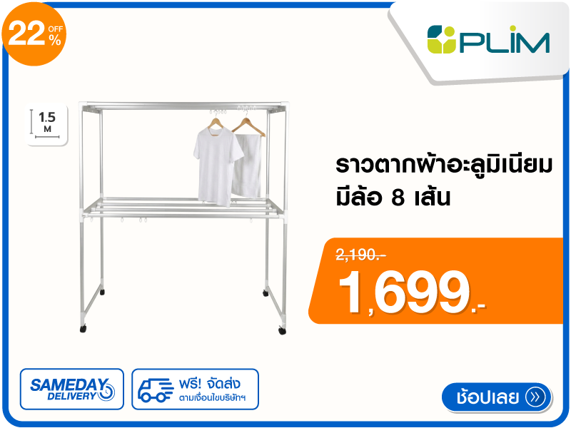 ราวตากผ้าอะลูมิเนียมมีล้อ PLIM