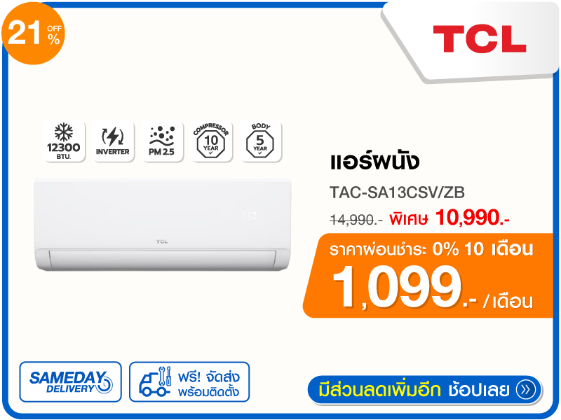 แอร์ผนัง TCL 12300BTU
