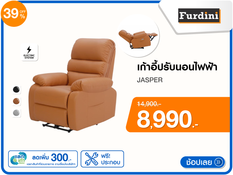 เก้าอี้ปรับนอนไฟฟ้า FURDINI