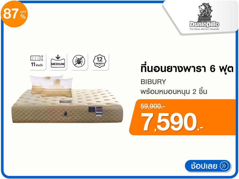 ที่นอนยางพารา 6 ฟุต DUNLOPILLO