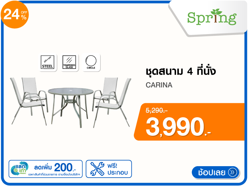 ชุดสนาม 4 ที่นั่ง SPRING