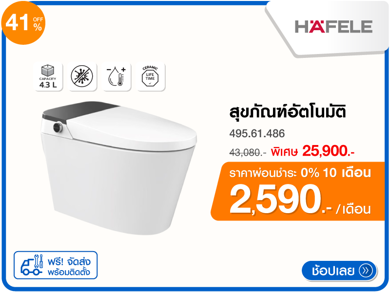 สุขภัณฑ์อัตโนมัติ HAFELE