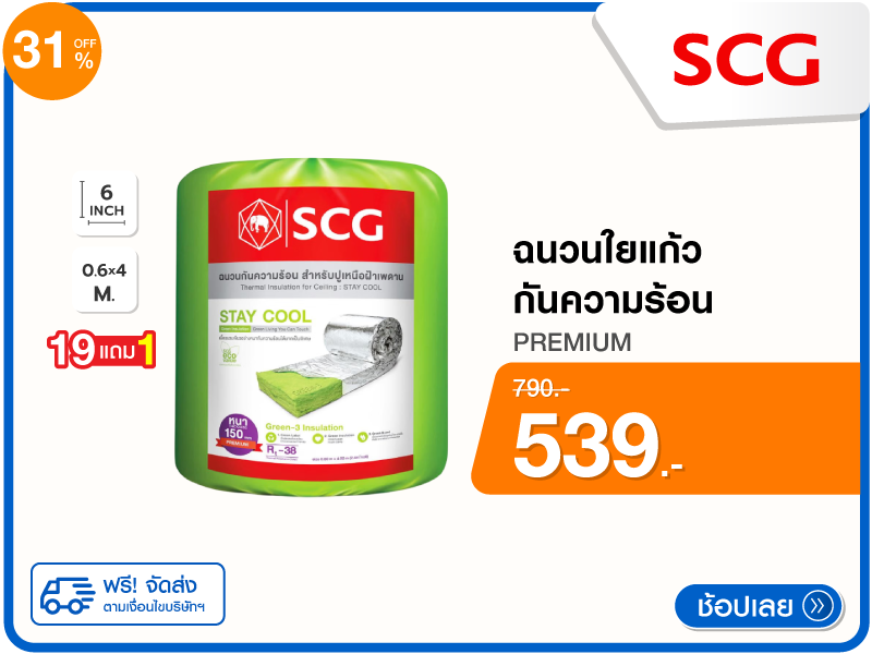 ฉนวนใยแก้วกันความร้อน SCG