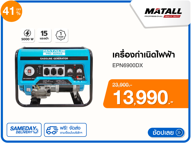 เครื่องกำเนิดไฟฟ้า MATALL PRO