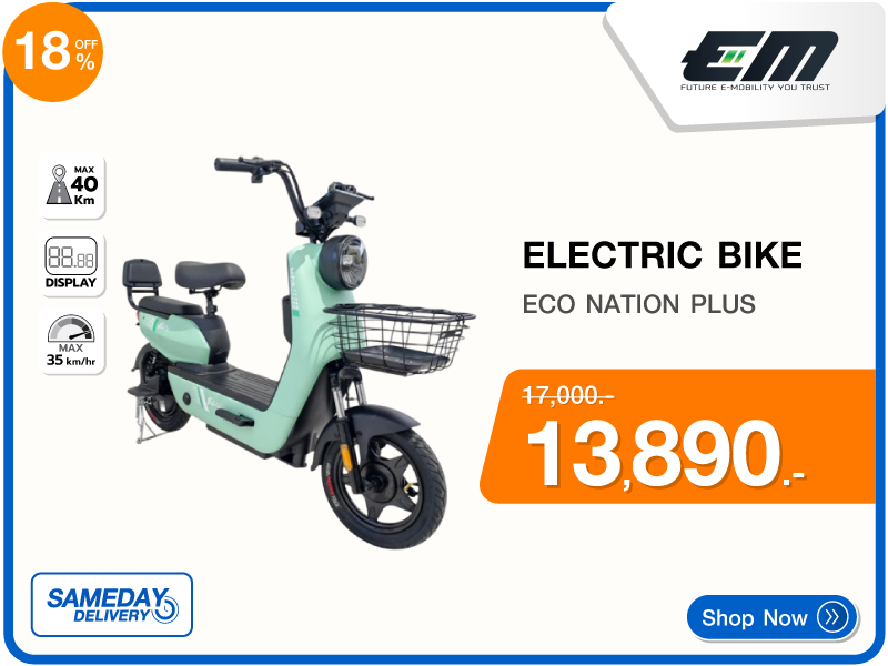 จักรยานไฟฟ้า EM ECO NATION