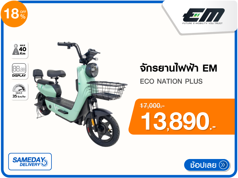 จักรยานไฟฟ้า EM ECO NATION