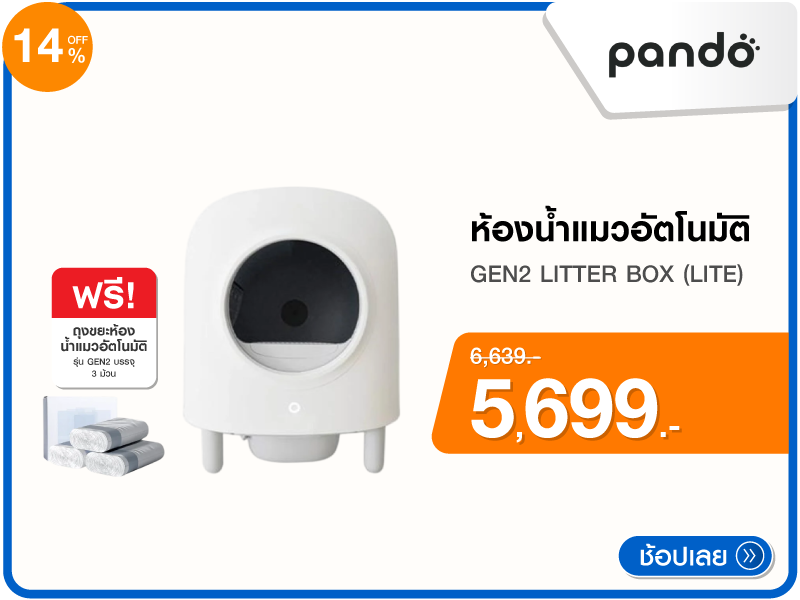 ห้องน้ำแมวอัตโนมัติ PANDO