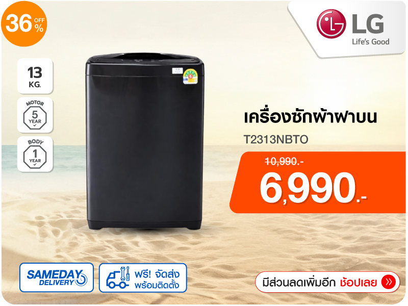 เครื่องซักผ้าฝาบน LG