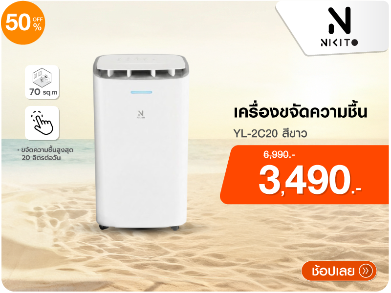 เครื่องขจัดความชื้น NIKITO