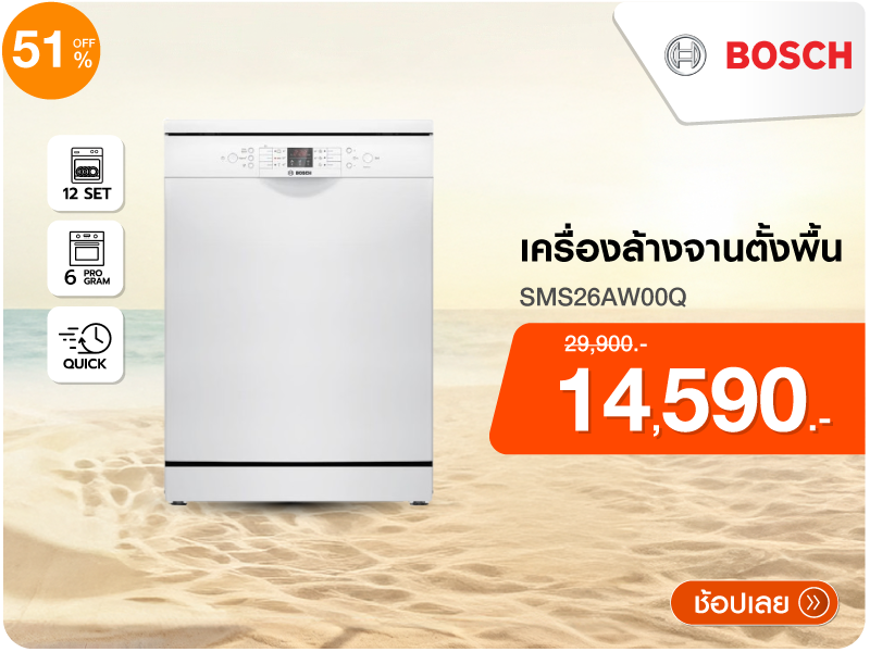 เครื่องล้างจานตั้งพื้น BOSCH