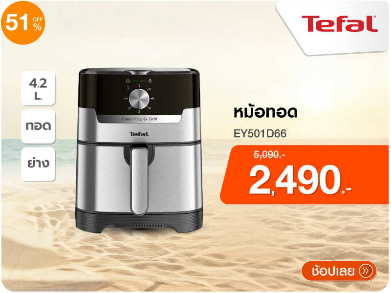 หม้อทอด TEFAL