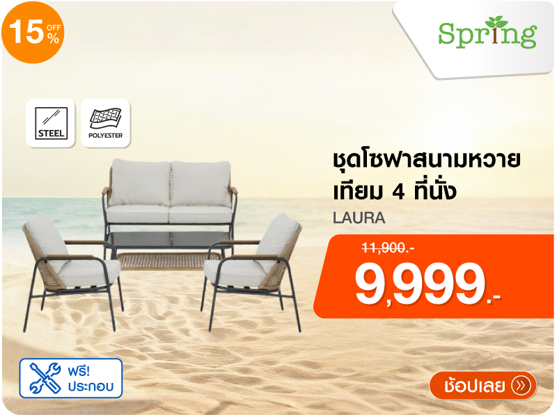ชุดโซฟาสนามหวายเทียม SPRING