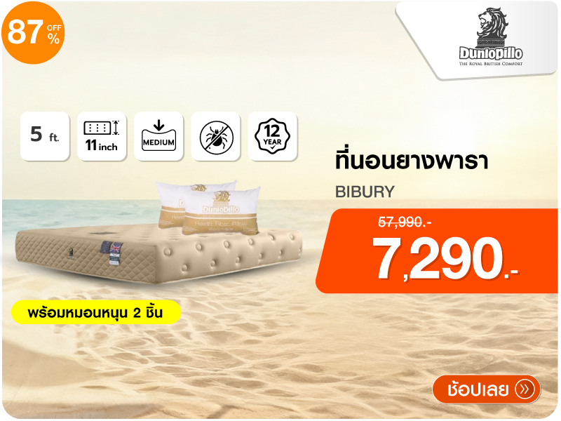 ที่นอนยางพารา 5 ฟุต DUNLOPILLO