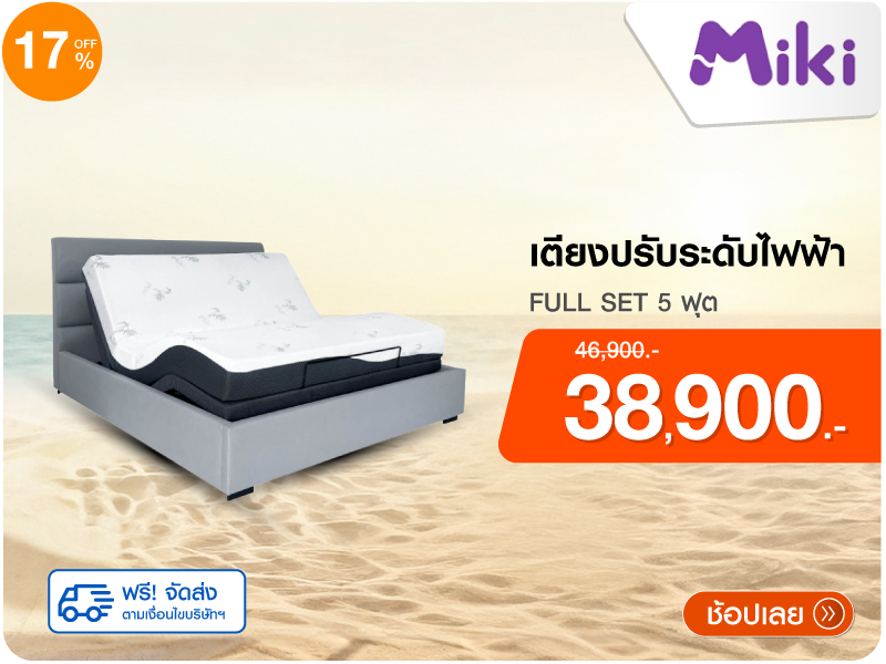 เตียงปรับระดับไฟฟ้า MIKI