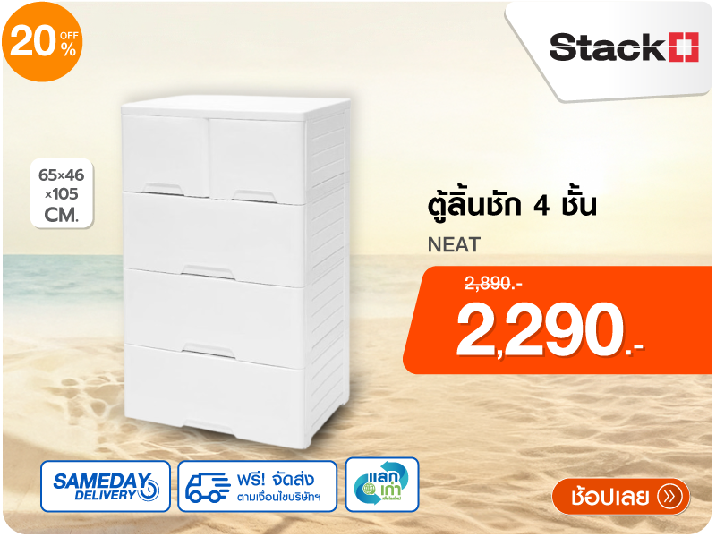 ตู้ลิ้นชัก 4 ชั้นทึบ STACKO