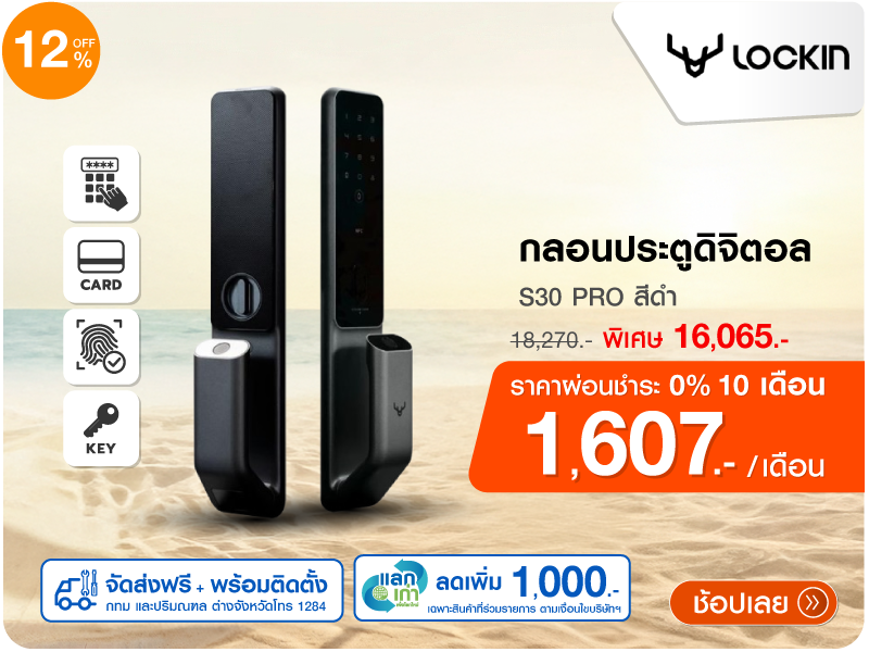 กลอนประตูดิจิตอล LOCKIN