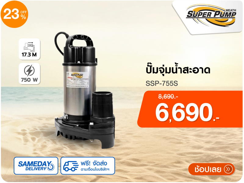 ปั๊มจุ่มน้ำสะอาด SUPER PUMP
