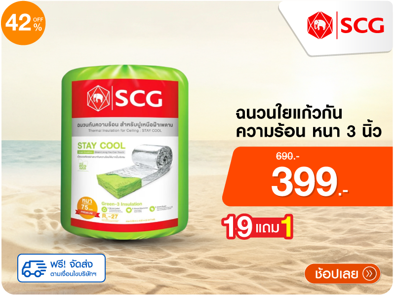 ฉนวนใยแก้วกันความร้อน SCG