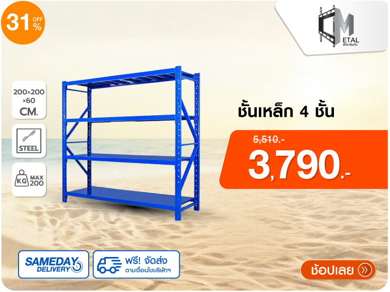 ชั้นเหล็ก 4 ชั้น C METAL