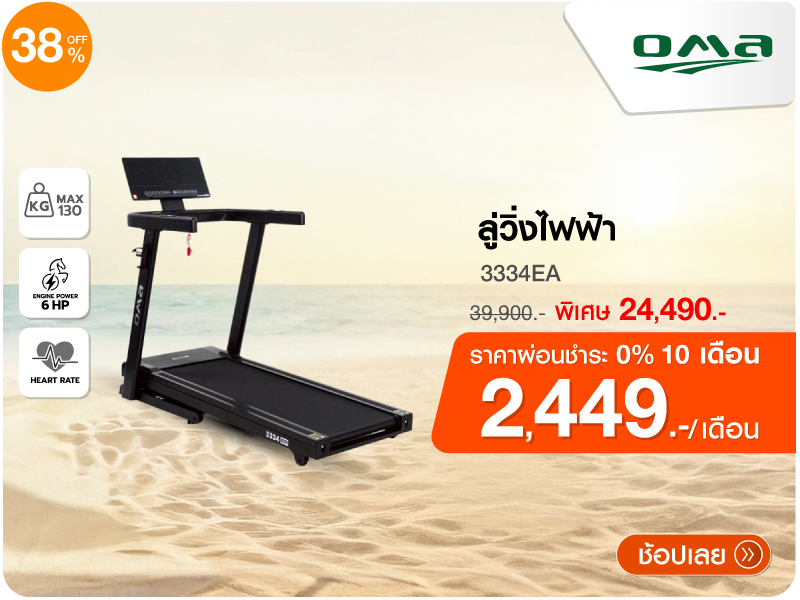 ลู่วิ่งไฟฟ้า OMA