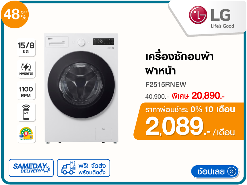 เครื่องซักอบผ้าฝาหน้า LG