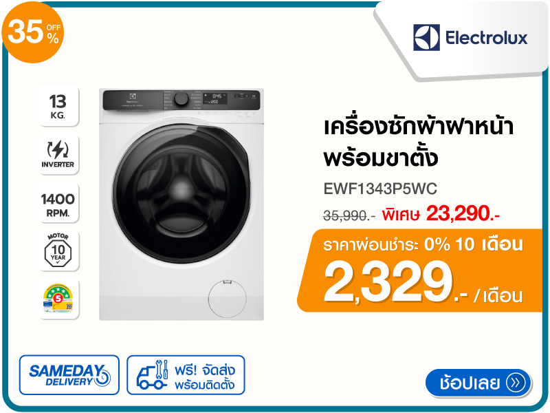 เครื่องซักผ้าฝาหน้า ELECTROLUX