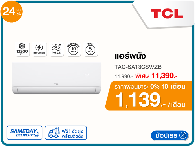 แอร์ผนัง TCL 12300 บีทียู