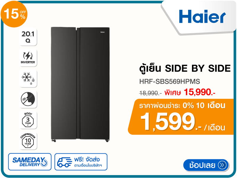 ตู้เย็น SIDE BY SIDE HAIER