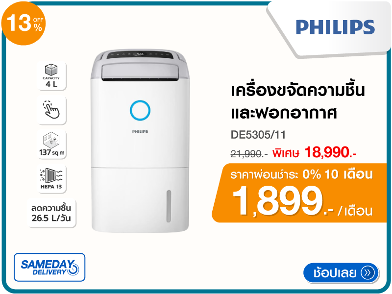 เครื่องขจัดความชื้น PHILIPS