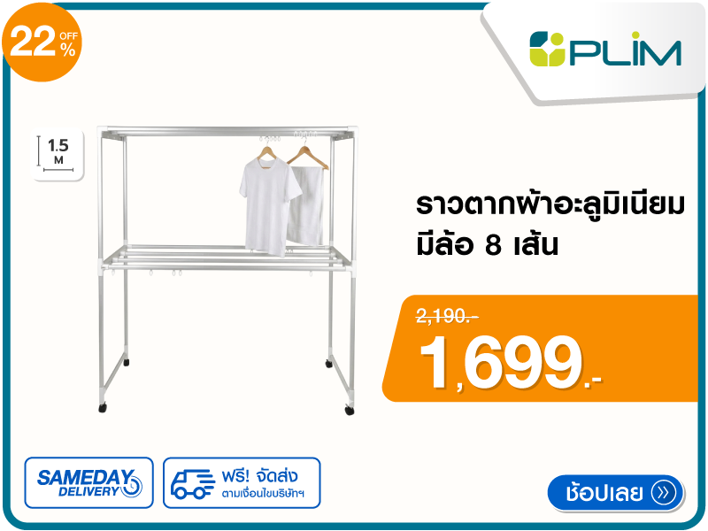 ราวตากผ้าอะลูมิเนียม PLIM
