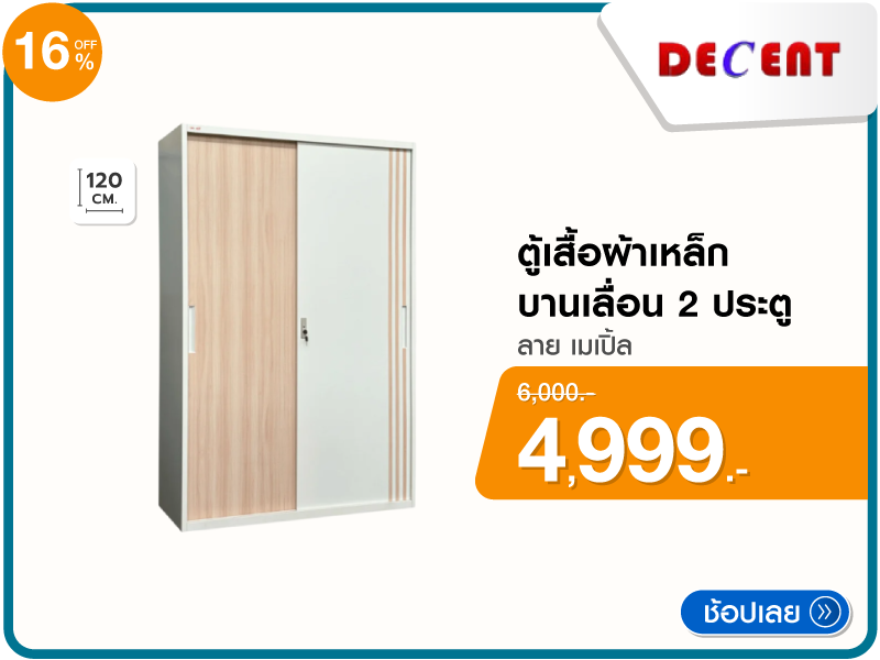 ตู้เสื้อผ้าเหล็ก DECENT