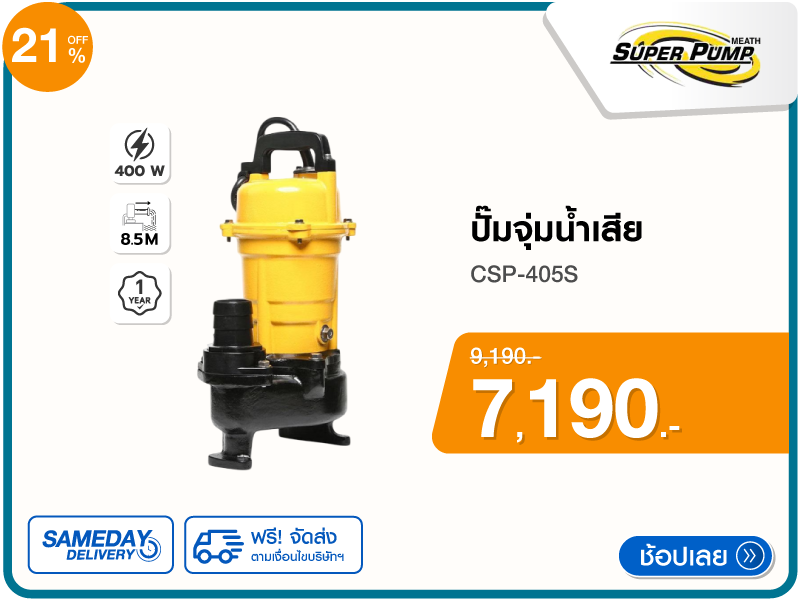 ปั๊มจุ่มน้ำเสีย SUPER PUMP